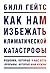 Как нам избежать климатической катастрофы. Решения, которые у нас есть. Прорывы, которые нам нужны