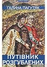 Путівник розгублених