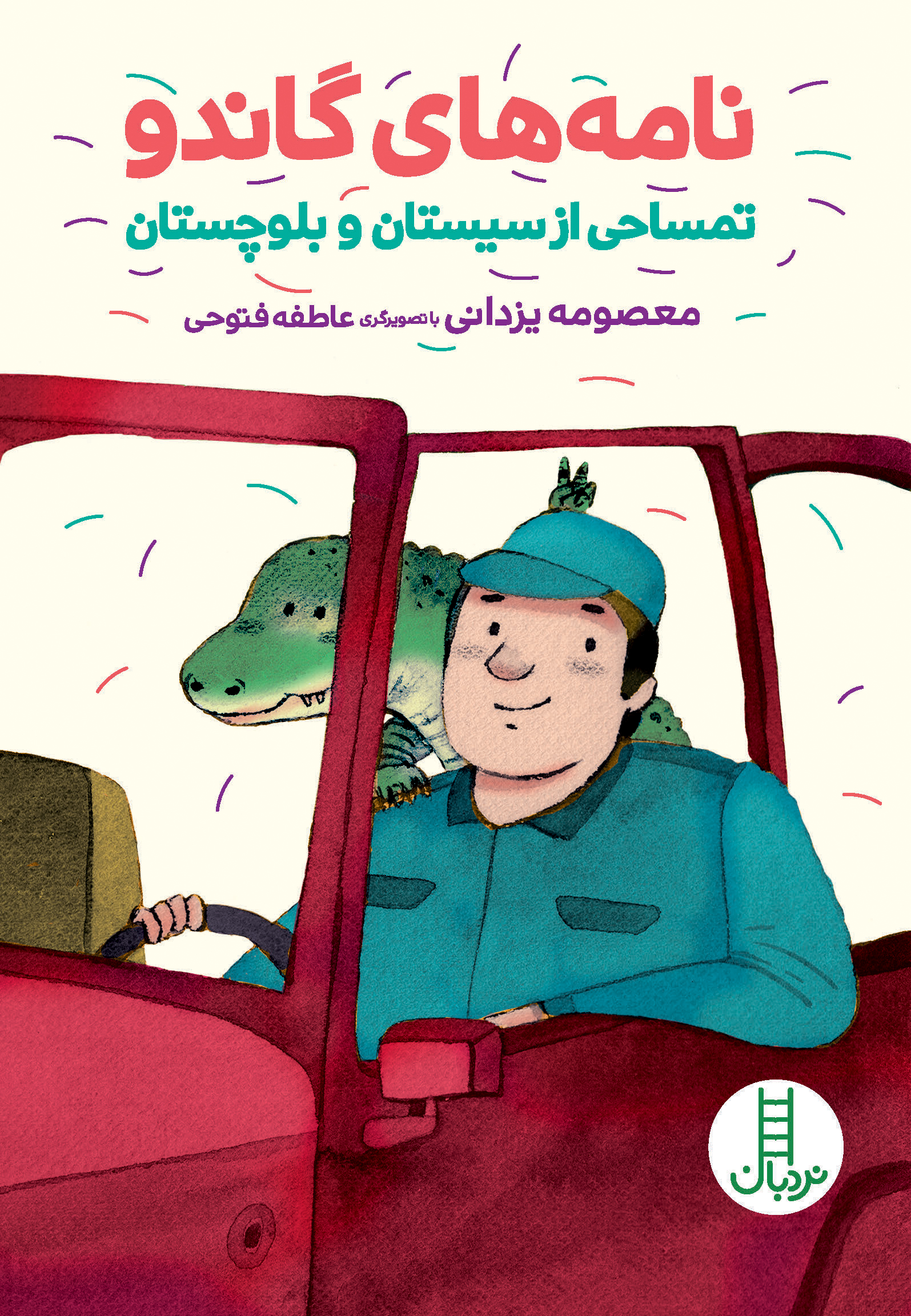 نامه های گاندو تمساحی از سیستان و بلوچستان (Unknown Binding)