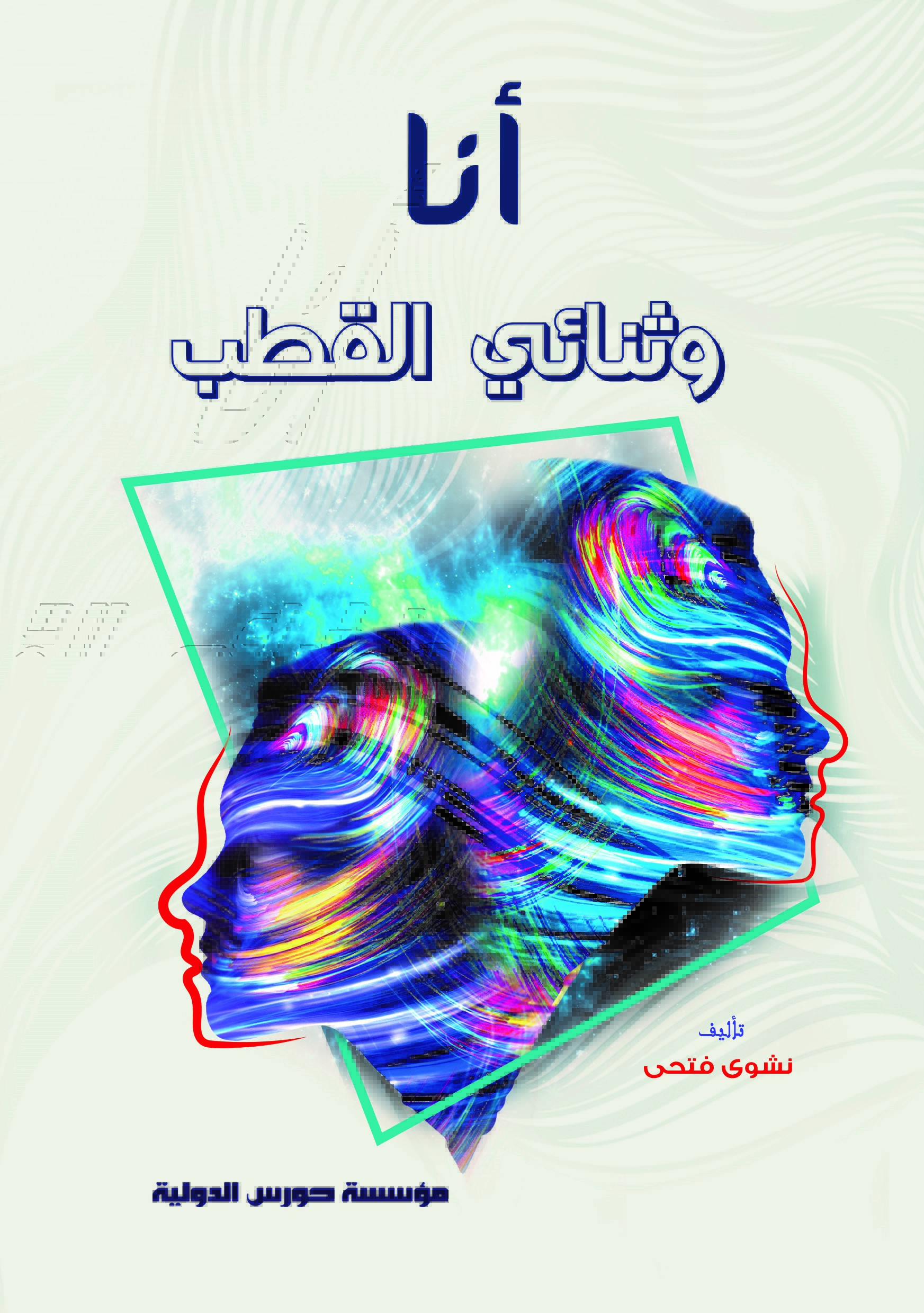 انا وثنائي القطب (Paperback)