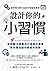 設計你的小習慣: 史丹佛大學行為設計實驗室精研全球瘋IG背後的行為設計學家教你慣性動作養成的技術 (Traditional Chinese Edition)