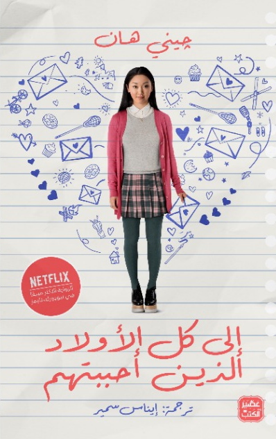 إلى كل الأولاد الذين أحببتهم (To All the Boys I've Loved Before, #1)