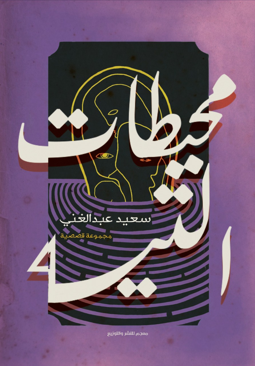 محيطات التيه (Paperback)