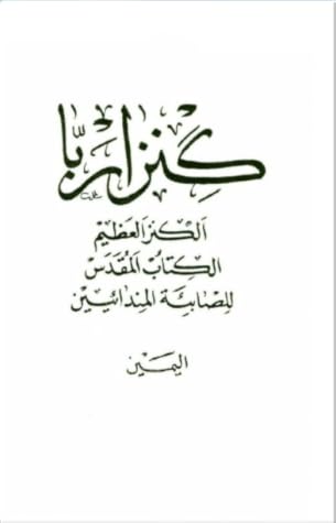 كنزا ربا: الكنز العظيم - القسم اليمين