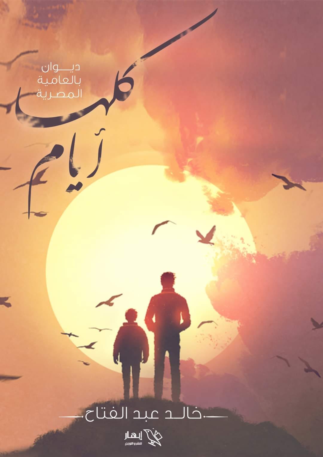 كلها أيام (Unknown Binding)