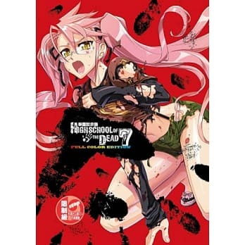 學園默示錄 HIGH SCHOOL OF THE DEAD FULL COLOR EDITION 7