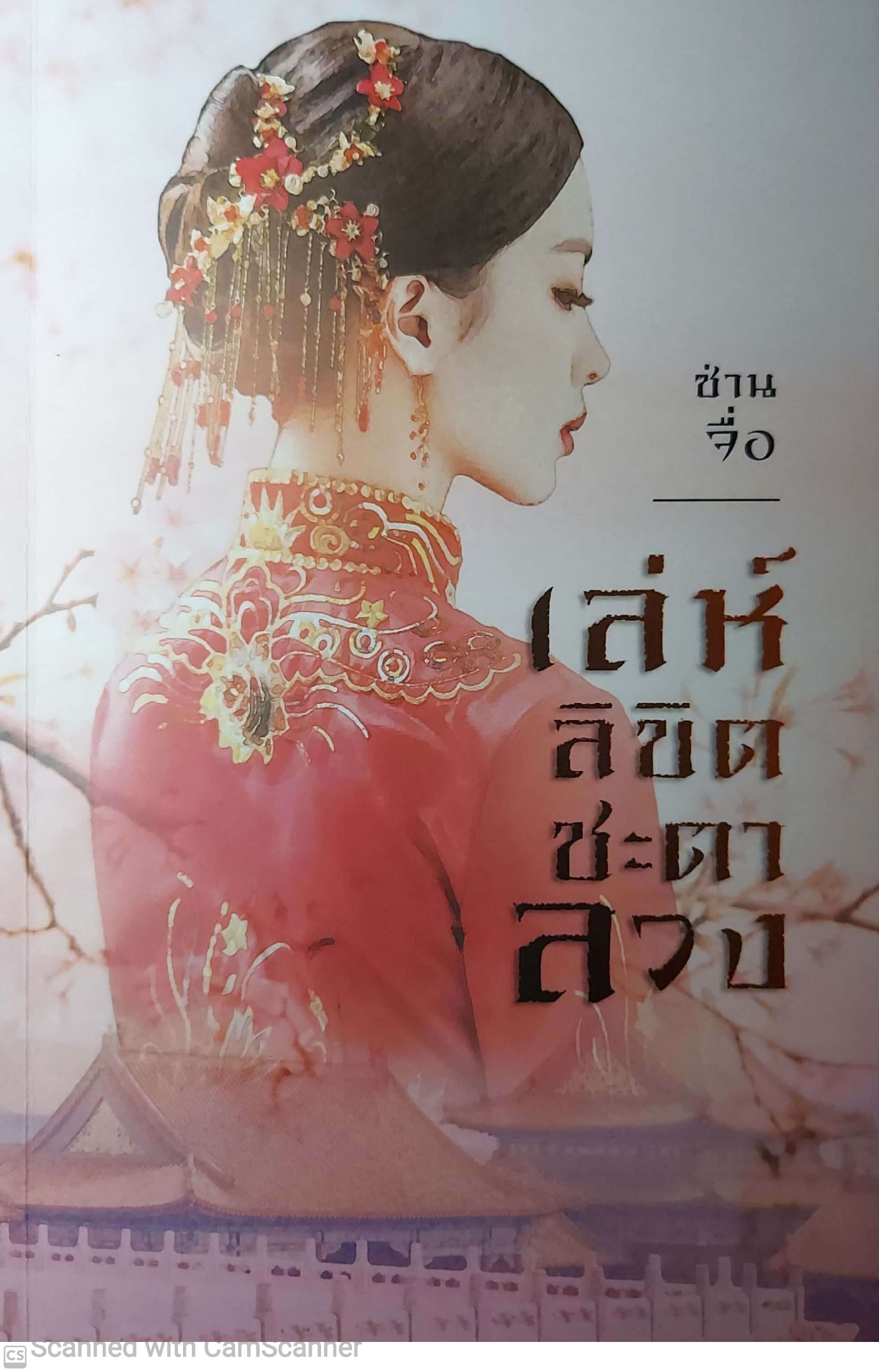 เล่ห์ลิขิต ชะตาลวง (Paperback)