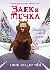 Заек и Мечка by Julian Gough