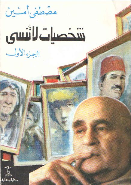 شخصيات لا تنسى، الجزء الأول (Paperback)