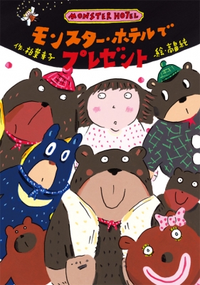 モンスター・ホテルでプレゼント