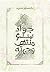 جواد يبلغ منتهى وجهته