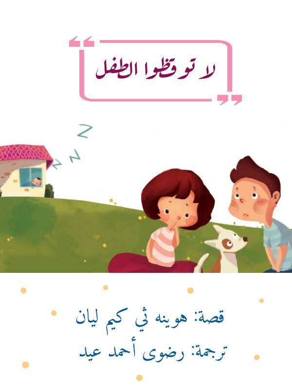 لا توقظوا الطفل