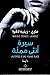 سيرة أنثى مملة