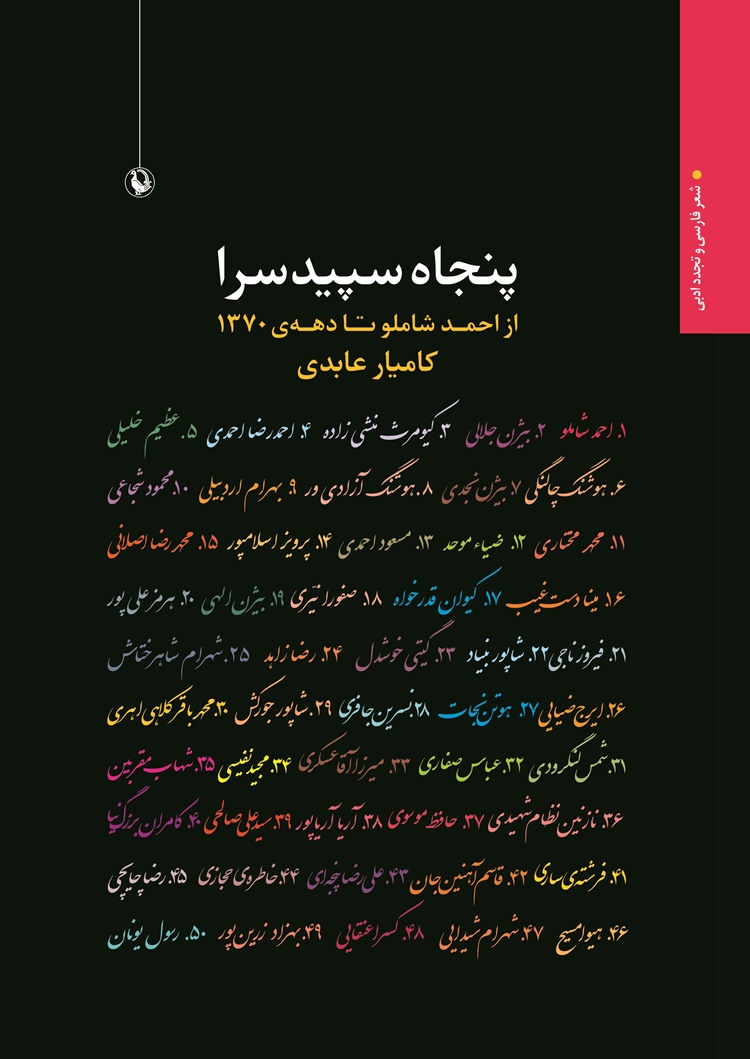 پنجاه سپیدسرا (از احمد شاملو تا دهه 1370)