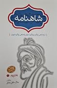شاهنامه: جلد ۴ از پادشاهی یزدگرد بهرام گور تا پایان پادشاهی یزدگرد شهریار