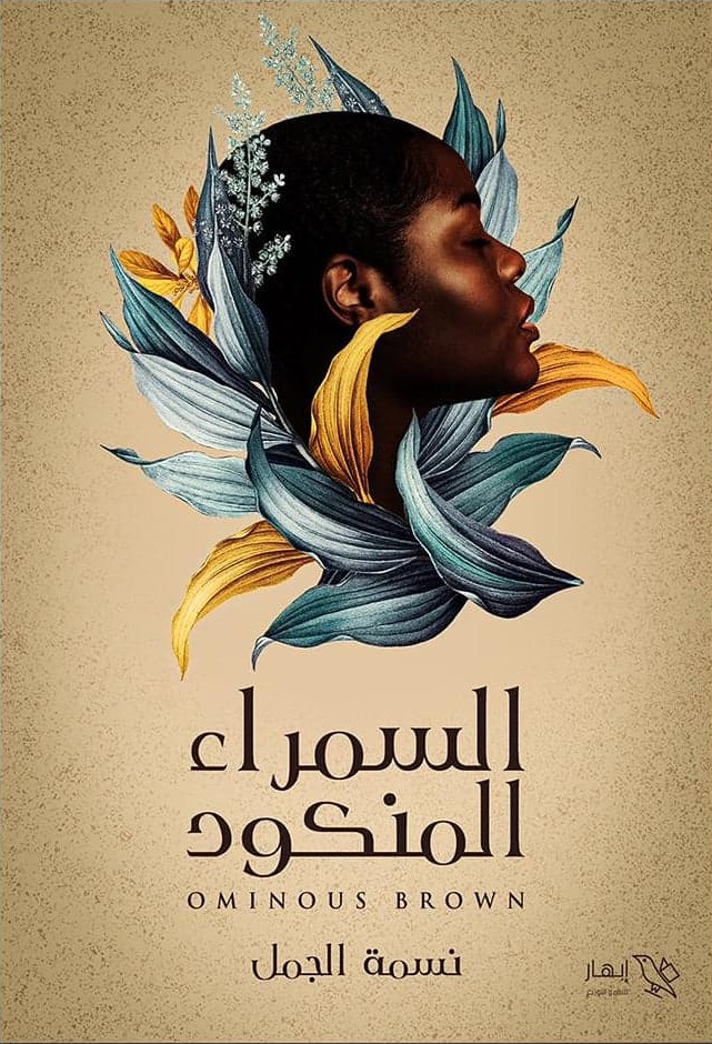 السمراء المنكود