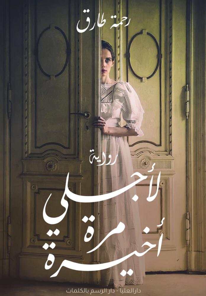 لأجلي مرة أخيرة