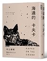 海邊的卡夫卡 上+下