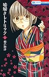嘘解きレトリック1 [Usotoki Rhetoric 1] by Ritsu Miyako