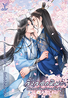 จิ้งจอกหิมะกับการเป็นภรรยาฝึกหัด