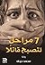 ٧ مراحل لتصبح قاتلا by محمد حياه