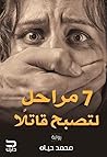 ٧ مراحل لتصبح قاتلا