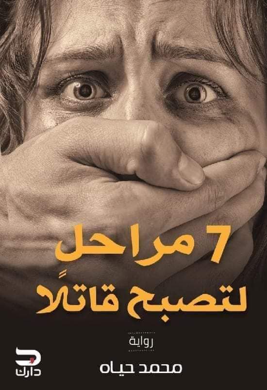 ٧ مراحل لتصبح قاتلا