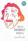 เสียดาย...ไอน์สไตน์ ไม่ได้อ่าน