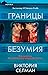 Границы безумия (Ziba MacKenzie #1)
