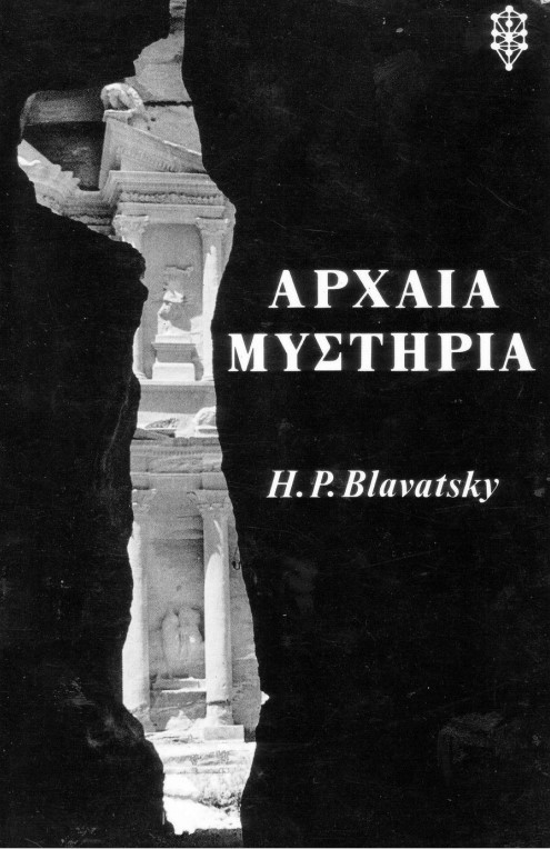 Αρχαία Μυστήρια (Paperback)