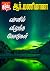 வானில் விழுந்த கோடுகள்! (Tamil Edition)