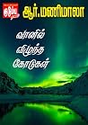 வானில் விழுந்த கோடுகள்! (Tamil Edition)