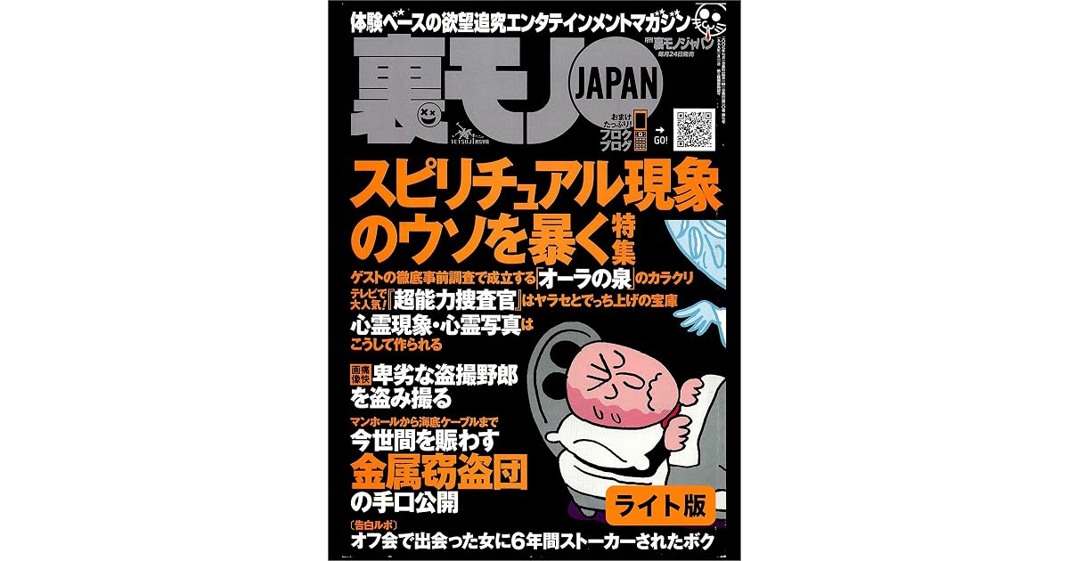 スピリチュアル現象のウソを暴く マンガ パチンコ屋でイイ女を落とすノウハウ教えます ネットのオフ会で話しただけの女に６年間ストーカーされる恐怖 裏モノｊａｐａｎ ライト版 裏モノｊａｐａｎライト By 鉄人社編集部