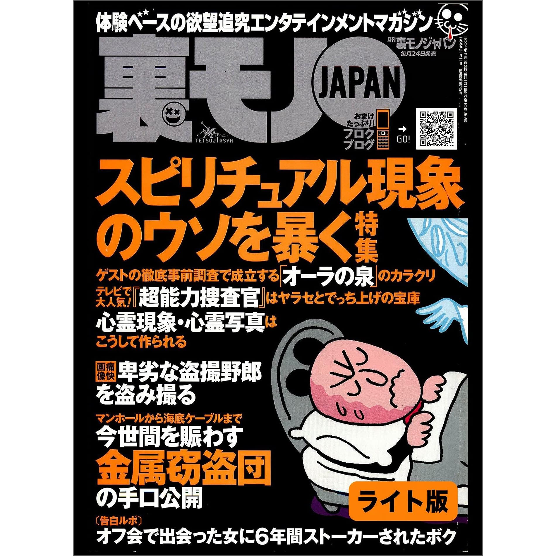 スピリチュアル現象のウソを暴く マンガ パチンコ屋でイイ女を落とすノウハウ教えます ネットのオフ会で話しただけの女に６年間ストーカーされる恐怖 裏モノｊａｐａｎ ライト版 裏モノｊａｐａｎライト By 鉄人社編集部