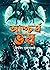 আশ্চর্য ভয় by Biswajit Gangopadhyay