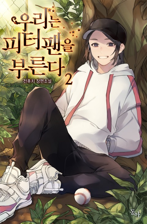 우리는 피터팬을 부른다 2 [Urineun Peter Pan'eul Bureunda 2] (We call Peter Pan [Novel], #2)
