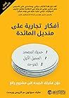 ‫أفكار تجارية على منديل المائدة: حول فكرتك الجيدة الى مشروع رائع‬ (Arabic Edition)