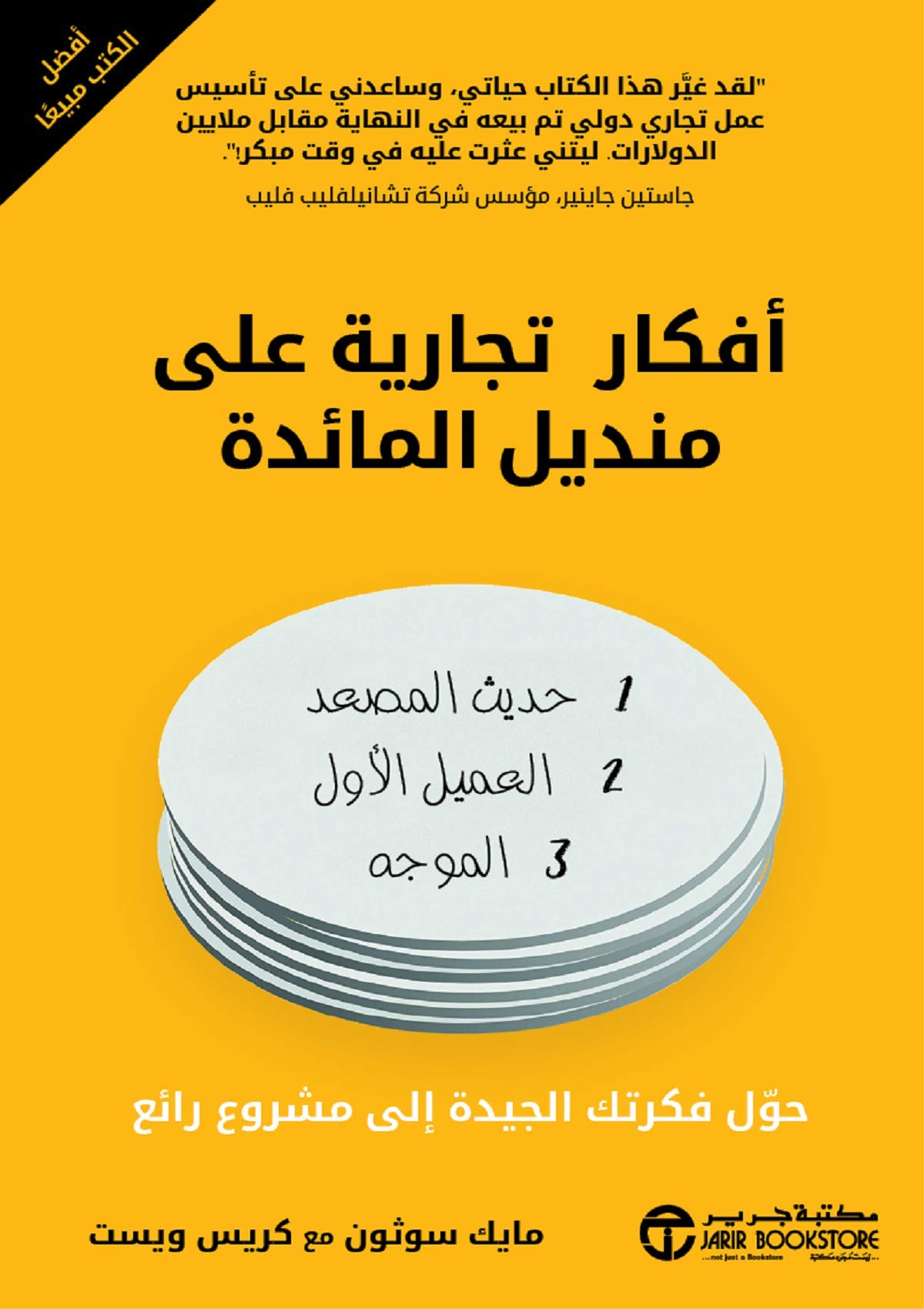 ‫أفكار تجارية على منديل المائدة: حول فكرتك الجيدة الى مشروع رائع‬ (Arabic Edition)