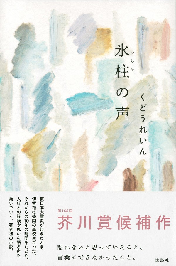 氷柱の声 (Hardcover)