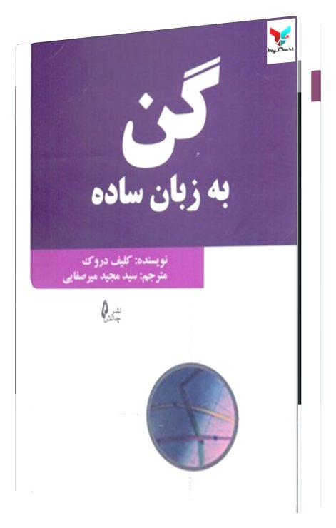 گن به زبان ساده