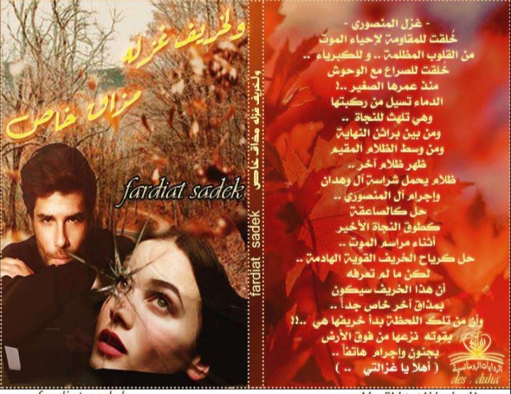 لخريف غزله مذاق خاص