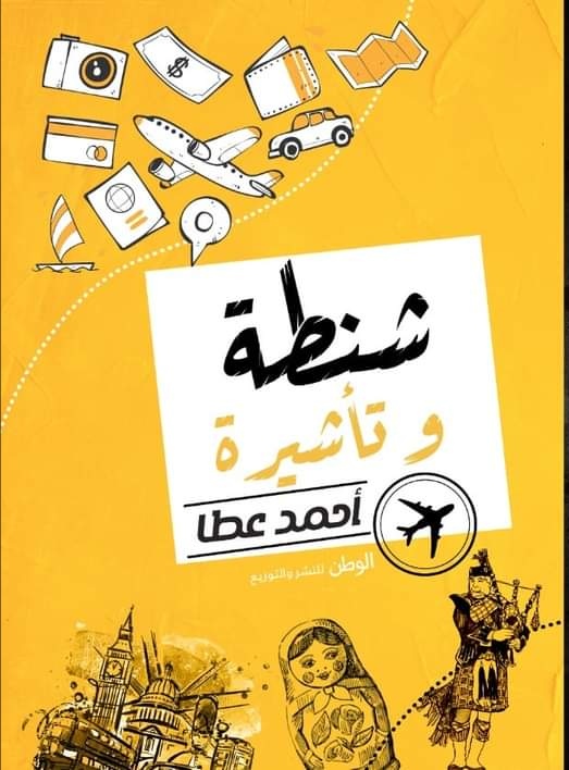 شنطة وتأشيرة