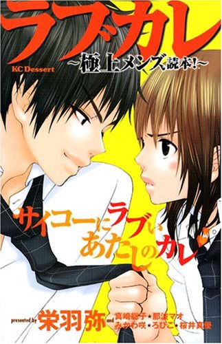 ラブカレ～極上メンズ読本！～ [Love Kare - Gokujou Men's Dokuhon!~]
