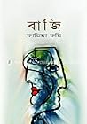 বাজি