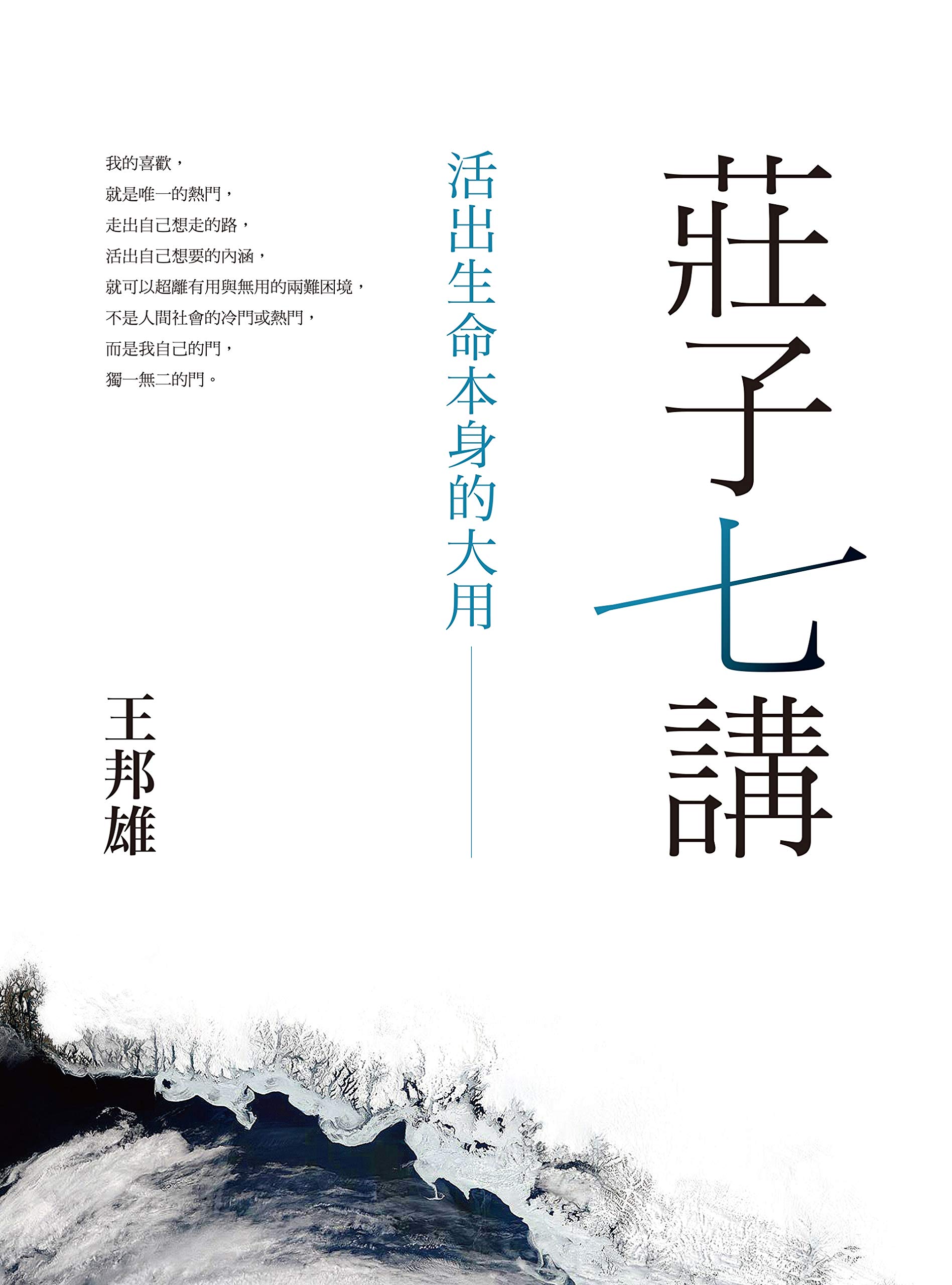 莊子七講：活出生命本身的大用 (Traditional Chinese Edition)