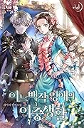 어느 백작 영애의 이중생활 [Eoneu Baegjag Yeong'aeeui Ijungsaenghwal]