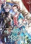 어느 백작 영애의 이중생활 2 [Eoneu Baegjag Yeong'aeeui Ijungsaenghwal 2]