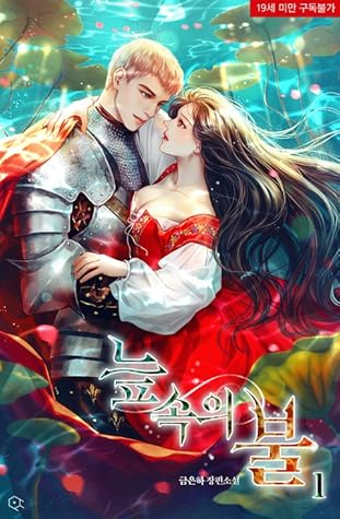 늪 속의 불 1 [Neup Sog'eui Bul 1]