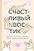 Счастливый хвостик. Наука о том, как сделать вашу собаку счастливой