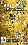 Book cover for தாயார் சன்னதி [Thaayar Sannathi]